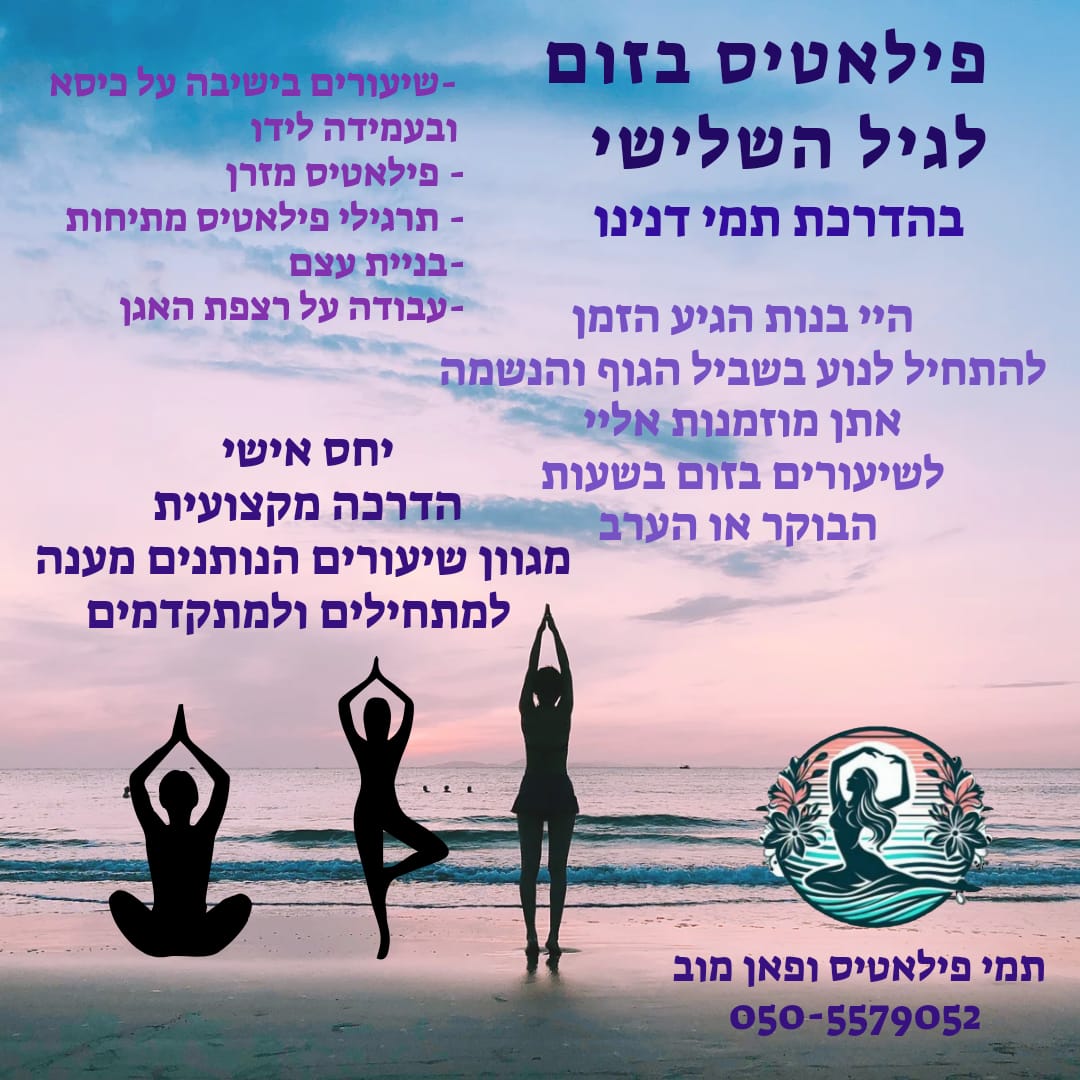 שיעור פילאטיס מול הים בהדרכת תמי